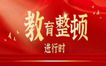 整顿心得体会精选8篇