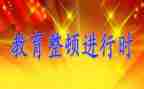 教教育整顿心得体会精选8篇