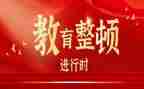 教教育整顿心得体会6篇