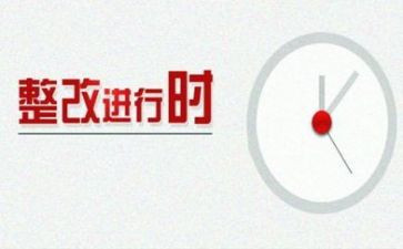 整改报告报告优秀8篇