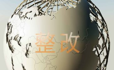 教师整改报告参考5篇