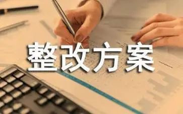 整改方案格式范文5篇
