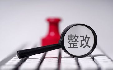 财务自查整改报告范文5篇