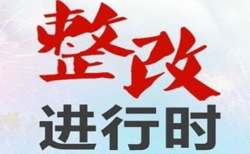 教师整改心得体会7篇