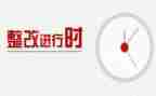 疫情防控整改报告6篇