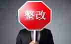 问题整改工作报告6篇