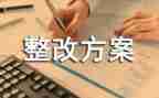 整改方案格式范文5篇