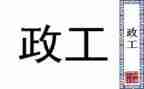 政工室年度工作计划8篇