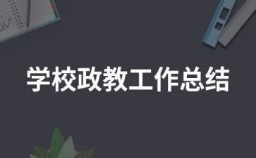 政教主任的发言稿范文6篇