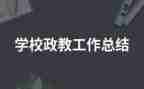 政教主任的发言稿范文6篇