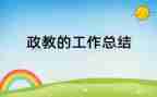 政教主任演讲稿范文5篇