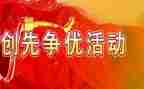 创先争优活动工作总结8篇