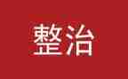 开展卫生大整治工作总结6篇