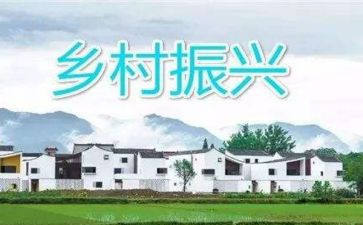 乡村振兴工作报告优质7篇