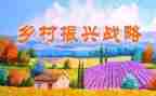 乡村振兴之心得体会优质6篇