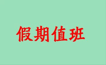 值班的心得体会5篇