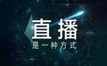 做直播心得模板7篇