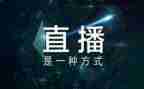 做直播心得模板7篇