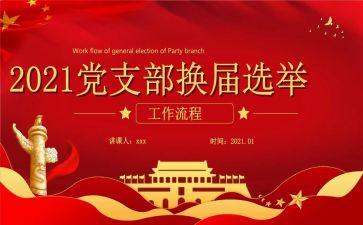 支部换届报告工作报告7篇