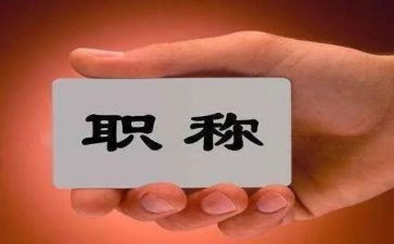 进职称述职报告范文6篇