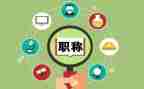 高级职称述职报告优秀5篇