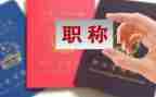 评职称工作总结范文模板8篇