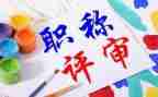 评职称教师个人述职报告6篇