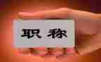进职称述职报告范文6篇