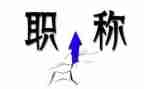 教师评职称的工作总结通用7篇