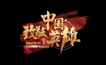 向英雄致敬的演讲稿7篇