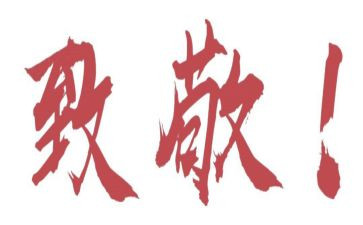 《致敬红领巾》观后感6篇