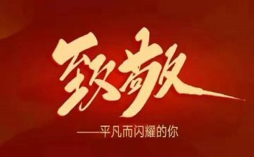 致敬先烈的演讲稿7篇