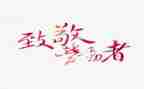 致敬三八节演讲稿8篇