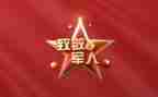 致敬演讲稿600字7篇