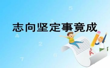 我的志向化作文5篇