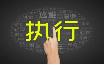 公司执行力培训心得8篇