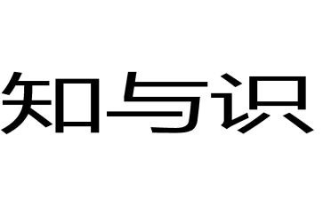 知与识的关系作文优秀6篇