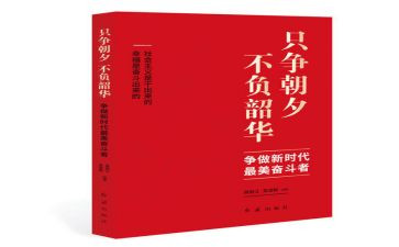 只争朝夕不负韶华心得体会5篇