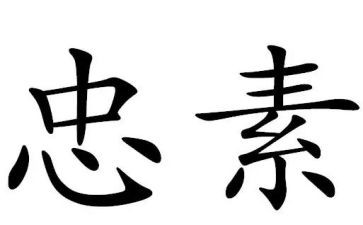 忠心向党心得体会7篇