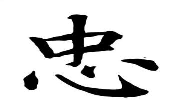 忠与孝作文高中1000字精选7篇