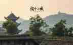 阆中的作文通用6篇