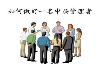 看中层管理培训心得体会优秀6篇