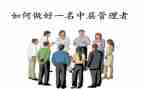 看中层管理培训心得体会优秀6篇