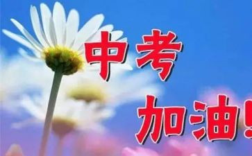 中考励志的演讲稿推荐7篇