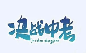 迎中考励志的演讲稿优质7篇