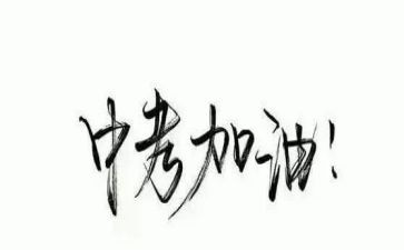 疫情下的中考演讲稿5篇