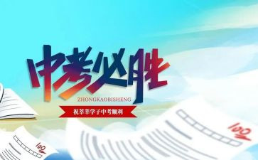 关于快中考的演讲稿范文8篇