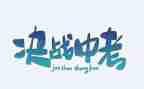 迎中考励志的演讲稿优质7篇
