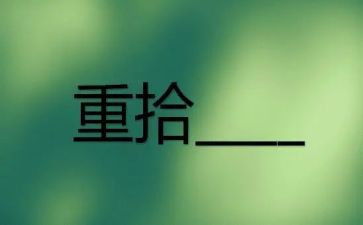 重拾作文600字7篇