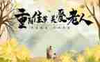 小学重阳节主题班会教案6篇